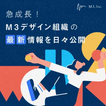 M3デザイン組織の急成長と最新情報公開