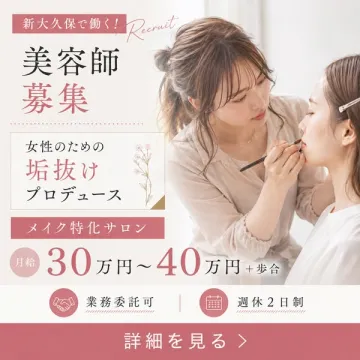 新大久保のメイク特化サロン美容師募集