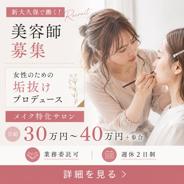 新大久保のメイク特化サロン美容師募集のバナー