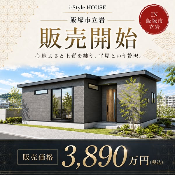 i-Style HOUSE 飯塚市立岩 平屋分譲販売のバナー