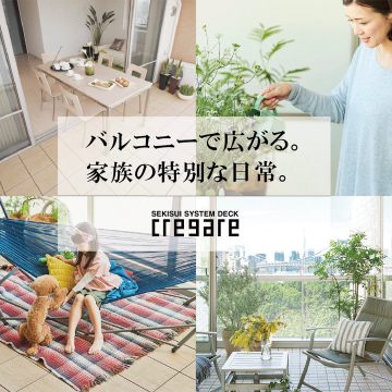 SEKISUI SYSTEM DECK CREGARE: バルコニーを家族の特別空間に変えるシステムデッキ