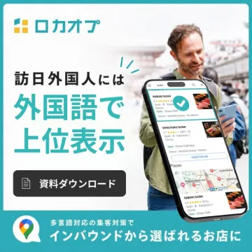ロカオプ｜訪日客向け多言語上位化
