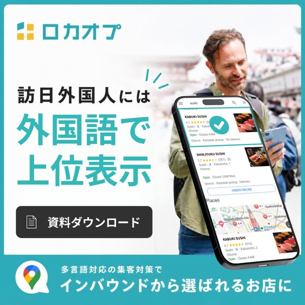 ロカオプ｜訪日客向け多言語上位化のバナー