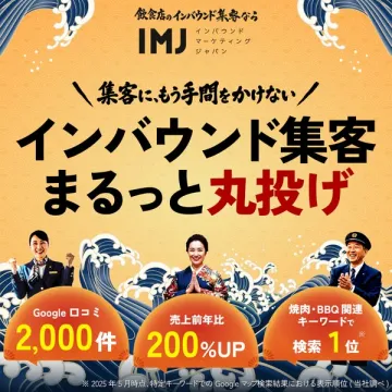 飲食店向けインバウンド集客まるっと丸投げサービス