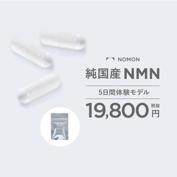 NOMON 純国産NMN 5日間体験モデル（サプリメント）