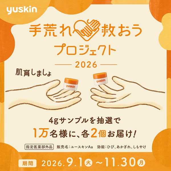 ユースキン 手荒れ救おうプロジェクト（サンプル配布）のバナー