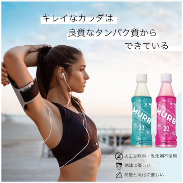 健康的で美しいカラダを作るためのプロテインウォーターMURB