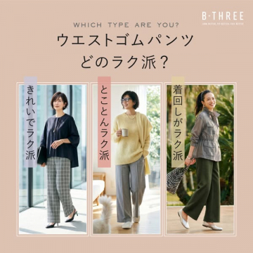 選べるウエストゴムパンツ3スタイル