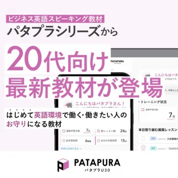 パタプラU30（20代向けビジネス英語教材）