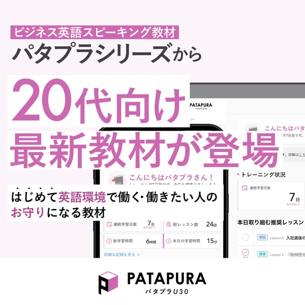 パタプラU30（20代向けビジネス英語教材）のバナー