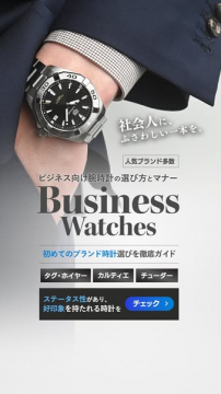 ビジネス向け腕時計の選び方ガイド