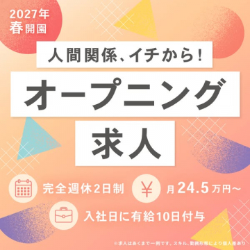 2027年春開園の保育園オープニング求人