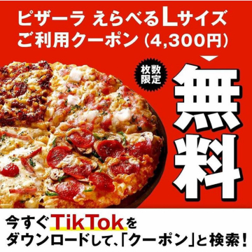 ピザーラLサイズピザ選べる無料クーポン配布