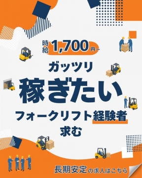 フォークリフト経験者向け高時給求人