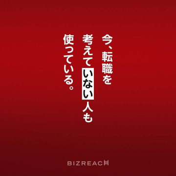 BIZREACHキャリア形成・転職支援サービス