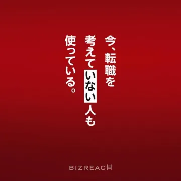 BIZREACHキャリア形成・転職支援サービス