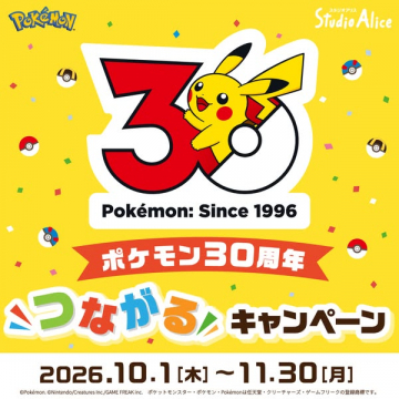 スタジオアリス×ポケモン30周年記念つながるキャンペーン