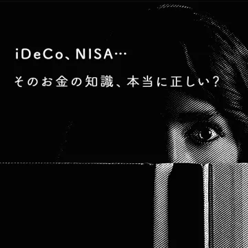iDeCo・NISA お金の知識チェック・金融学習