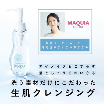 freeplusの洗う素材にこだわった生肌クレンジング