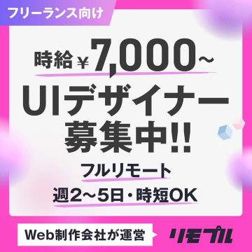 リモピル運営フリーランス向けUIデザイナー募集