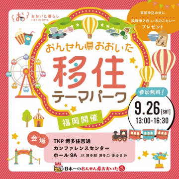 おんせん県おおいた　移住テーマパーク（福岡開催）