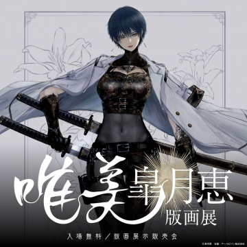 唯美 皐月恵 版画展 入場無料・展示販売会