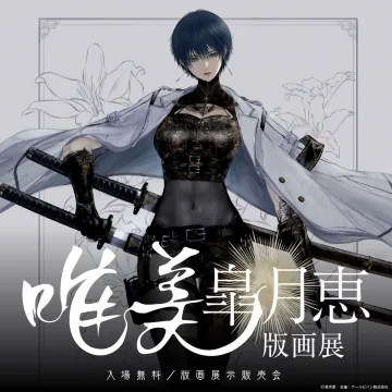 唯美 皐月恵 版画展 入場無料・展示販売会