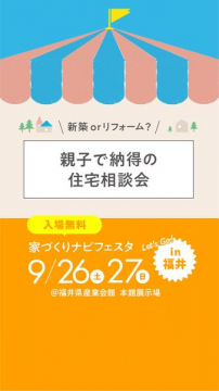 親子で納得！住宅相談会（家づくりフェスタ）