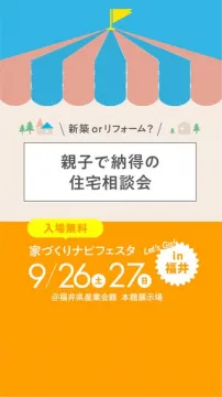 親子で納得！住宅相談会（家づくりフェスタ）