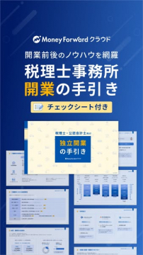税理士・会計士向け独立開業ガイド