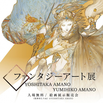 天野喜孝・弓彦が織りなす幻想絵画の展示販売会