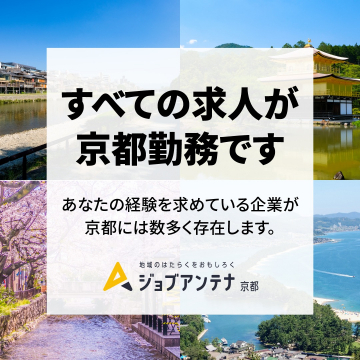 京都特化型転職求人サービス ジョブアンテナ
