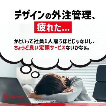 デザイン外注管理の課題解決！定額制デザインアウトソーシングサービス