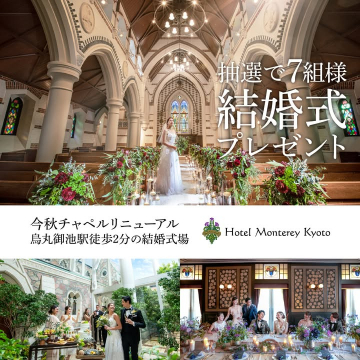 ホテルモントレ京都 抽選で結婚式プレゼント