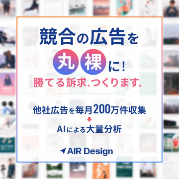 競合広告分析と勝てる訴求作成サービス