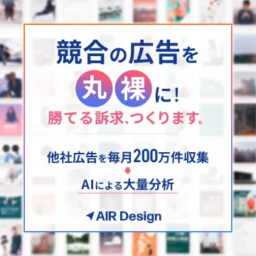 競合広告分析と勝てる訴求作成サービス