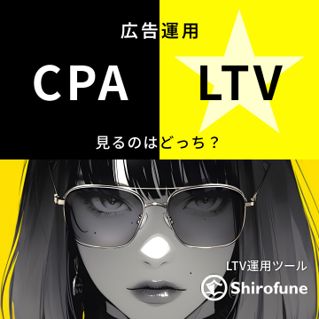 Shirofune LTV運用ツール：広告運用指標の最適化支援