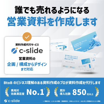 誰でも売れるようになる営業資料の制作代行サービス c-slide