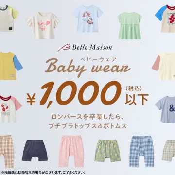 ベビーウェア1,000円以下セール（プチプラ赤ちゃん服特集）