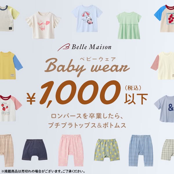 ベビーウェア1,000円以下セール（プチプラ赤ちゃん服特集）のバナー