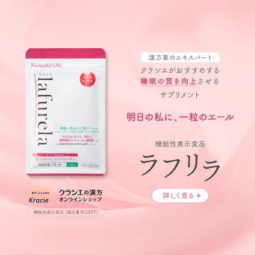 クラシエ推奨 睡眠の質向上・ストレス緩和サプリ「ラフリラ」