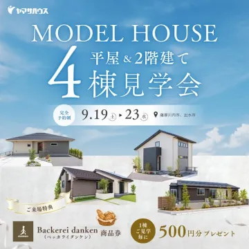 モデルハウス4棟見学会（平屋・2階建て）