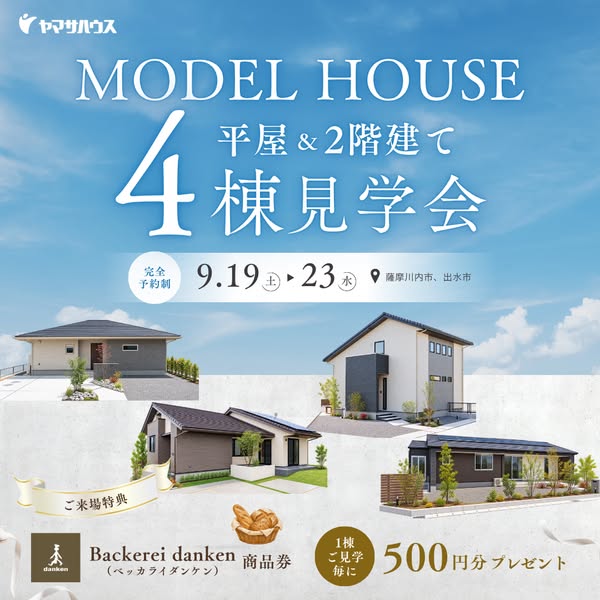 モデルハウス4棟見学会（平屋・2階建て）のバナー