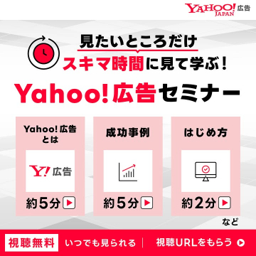スキマ時間に見て学ぶ！Yahoo!広告セミナー