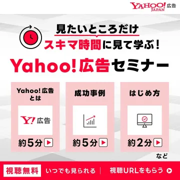 スキマ時間に見て学ぶ！Yahoo!広告セミナー