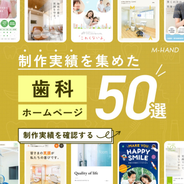 歯科医院向けホームページ制作実績50選