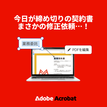Adobe Acrobat：緊急の契約書PDFを編集・修正する機能