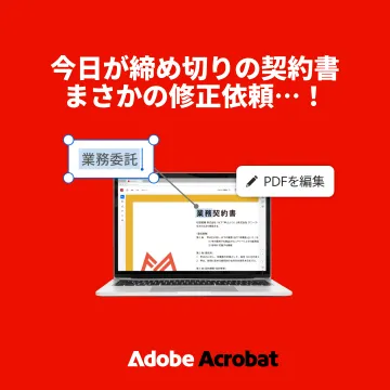 Adobe Acrobat：緊急の契約書PDFを編集・修正する機能