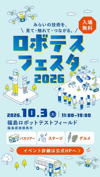 未来技術体験ロボテスフェスタ2026のバナー
