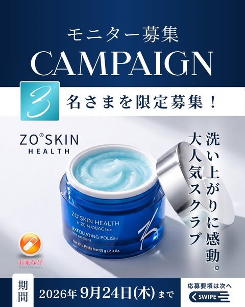 ZOスキン ヘルス スクラブモニター募集のバナー